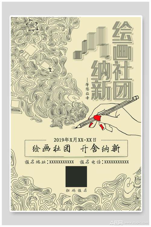 绘画社团纳新招新创意设计海报素材