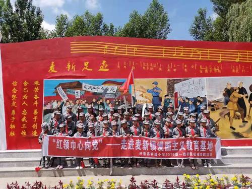 开鲁麦新镇红色基地——从走长征路