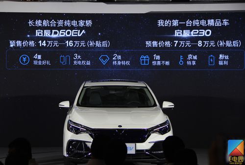 14万元/7万元起 东风启辰d60 ev/e30开启预售