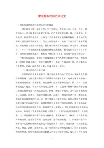 豫北剪纸民间艺术论文