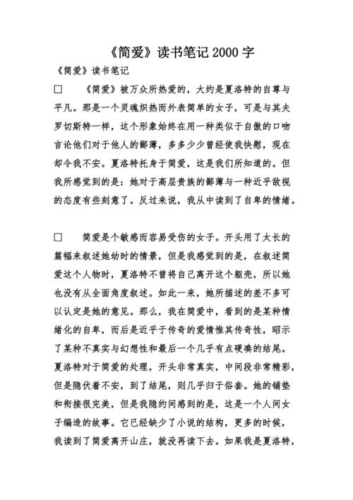 简爱读书笔记2000字