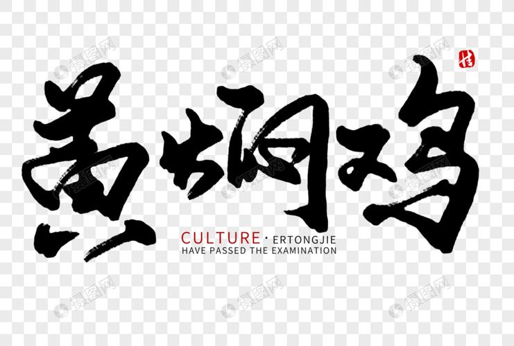 黄焖鸡毛笔字