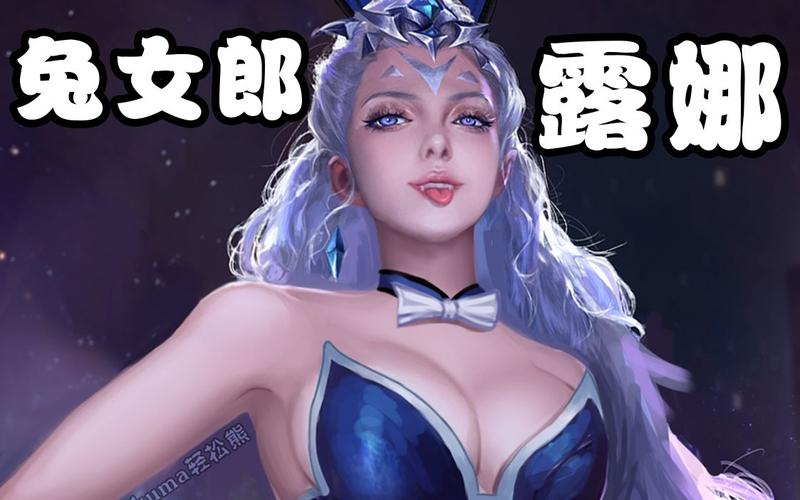kuma万事屋sexy兔女郎露娜搞笑p图王者荣耀
