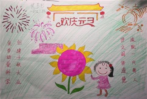 一年级欢庆元旦手抄报画多字少