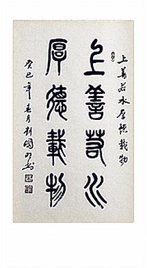 本作也系本人小篆格式作品代表作,八字小篆