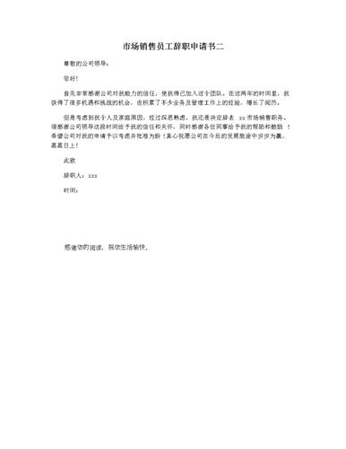 市场销售员工辞职申请书二.docx 1页