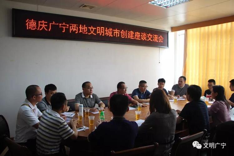 座谈交流会上午,在德庆县委宣传部会议室召开了德庆广宁两地文明城市