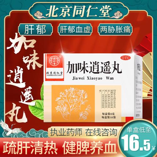 丹栀逍遥丸北京同仁堂加味逍遥丸乳腺增生舒肝清热健脾月经不调l