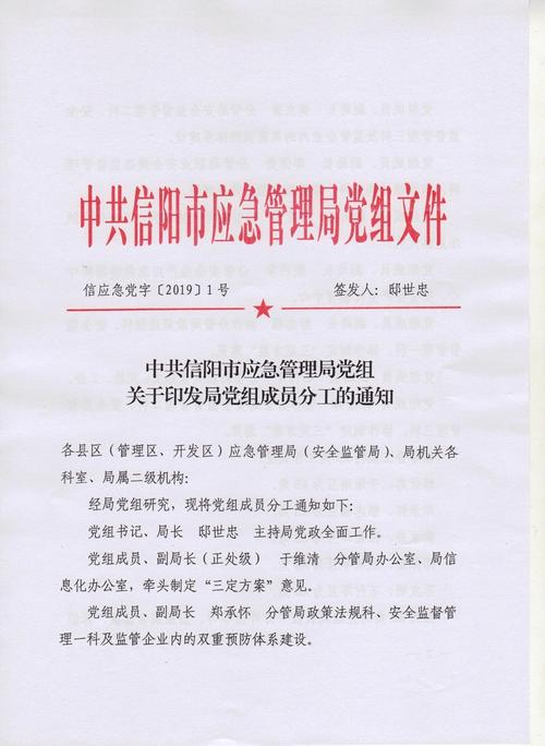 中共信阳市应急管理局党组关于印发局党组成员分工的通知