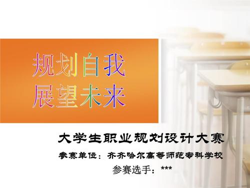 ppt 大学生职业规划设计大赛 姜秀伟 大学生职业规划设计大赛 姜秀伟