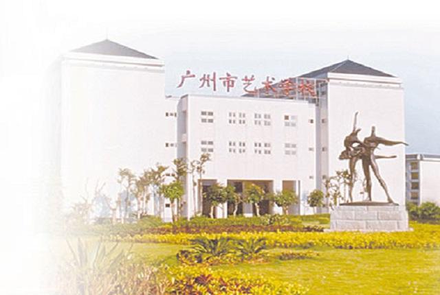是广州市唯一一所公立综合性艺术中等专业学校