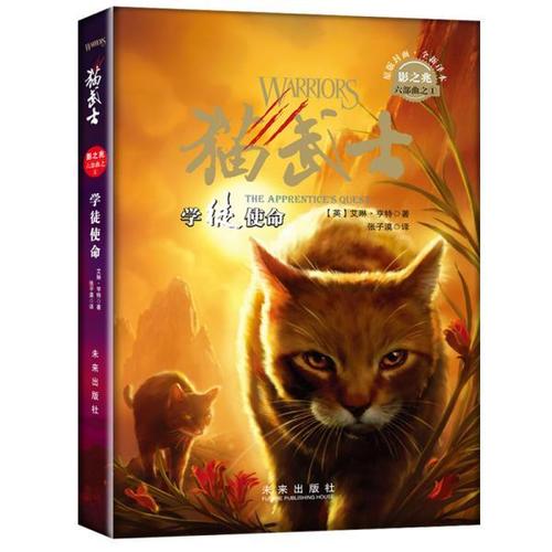 猫武士·影之兆六部曲之1:学徒使命