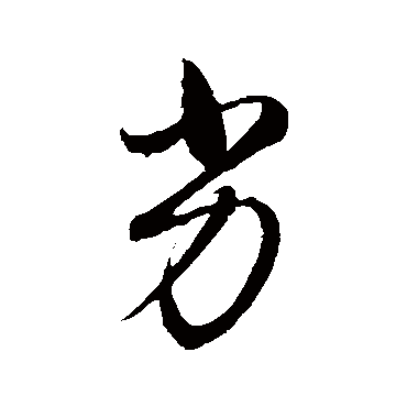 行书手札_书法味