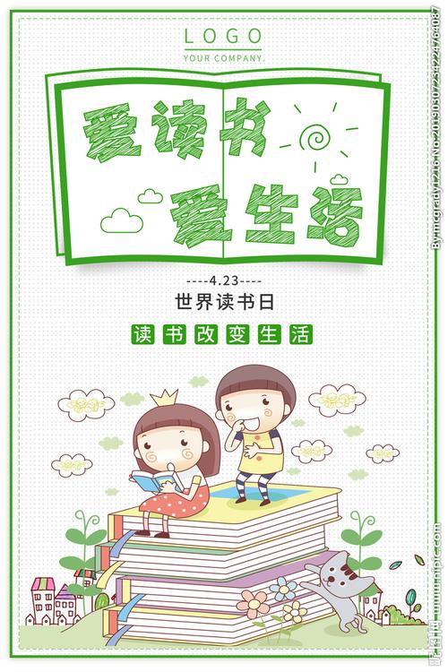爱读书海报图片