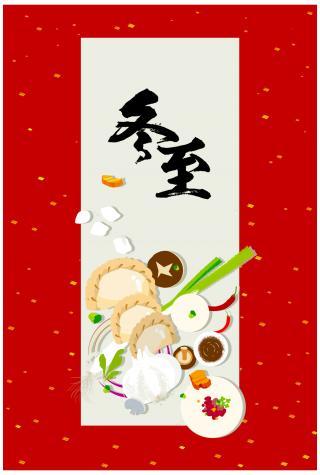 二十四节气之冬至