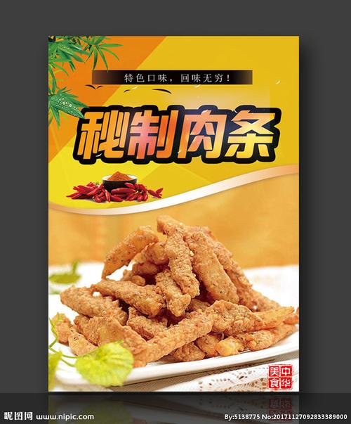 炸肉条图片
