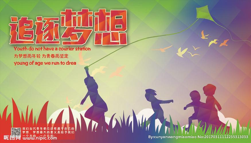 追逐梦想图片