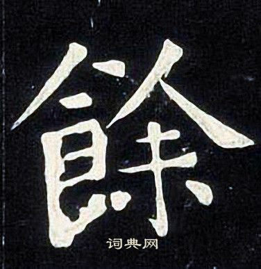 余楷书书法字典