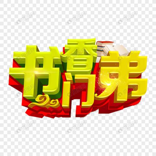 字体元素 书香门第.