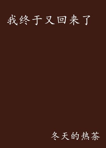 我终于又回来了