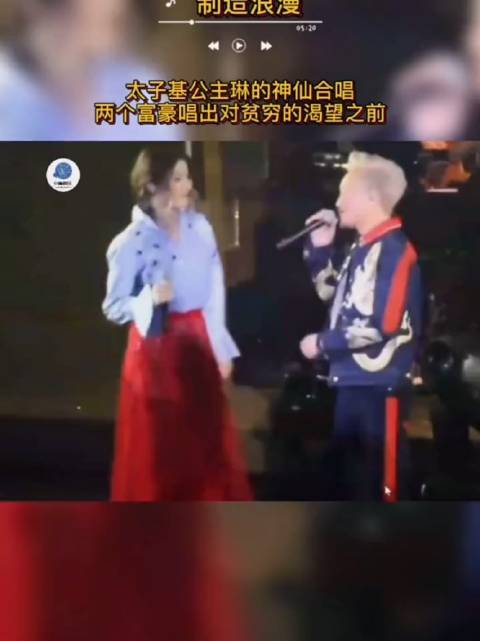 太子基公主琳的神仙合唱,两个富豪唱出对贫穷的渴望