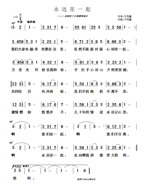 永远在一起(于凤瀛词曲)_永远在一起(于凤瀛词曲)简谱