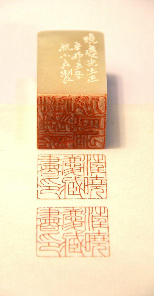 [转载]祝小兵篆刻:  汪晓庆藏书印>>的篆刻全过程