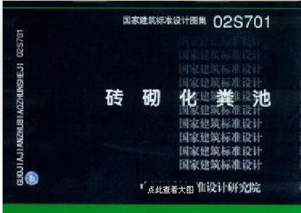 国标图集02s701,化粪池02s701图集做法 02s701 砖砌化粪池 国标图集 中国建筑标准设计研究院