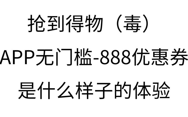 抢到得物毒app无门槛888优惠券是种什么体验活生生的例子在这里