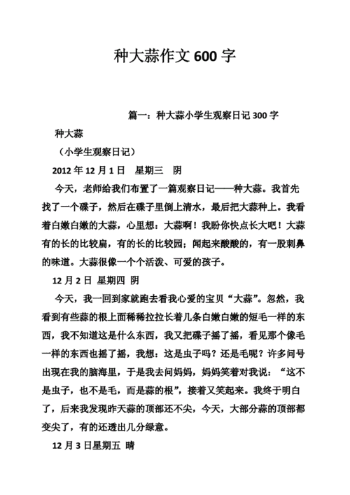 种大蒜作文600字.doc 5页