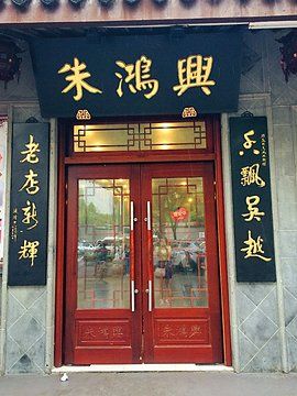 朱鸿兴面馆(观前店)