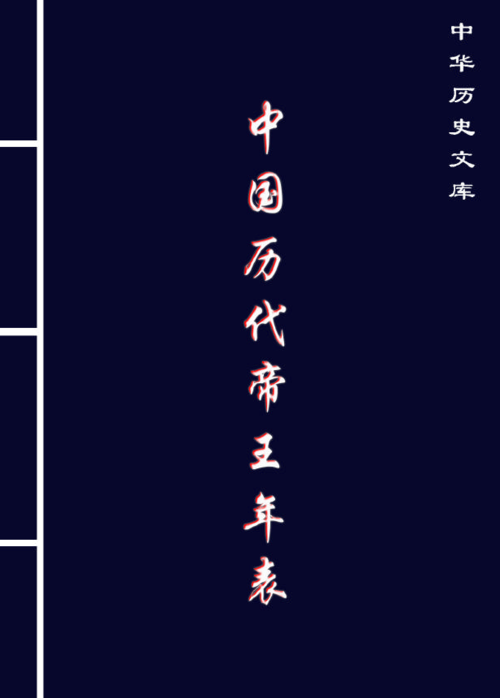 中国历代帝王年表