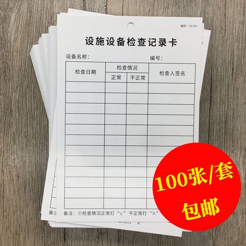 设施设备检查记录卡100张设施设备卡设施设备检查维修