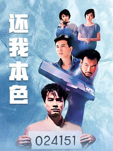 《还我本色》资料—中国香港—电视剧—优酷网,视频
