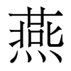 燕是什么意思|燕怎么读_笔顺_拼音_笔画_新华字典