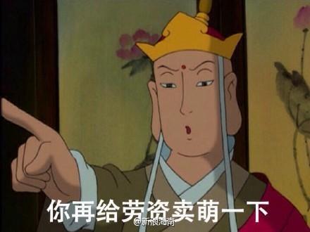 唐僧搞笑表情包下载动画片西游记唐僧搞笑文字表情图片下载