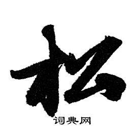首页 书法字典 松书法 松行书怎么写好看 松字的行书书法写法 松毛笔