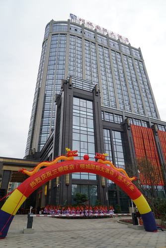明城国际大酒店{三明饭店) 盛大开业