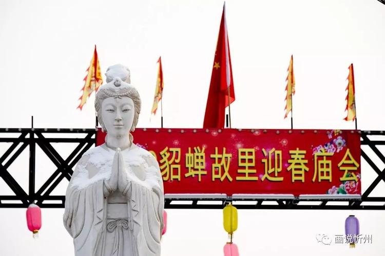 貂蝉故里的中国年