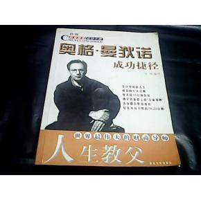 奥格曼狄诺成功捷径