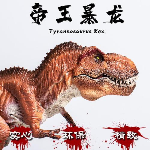 塑胶恐龙帝王实心侏罗纪暴龙霸王龙仿真动物