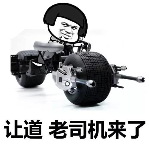 老司机一言不合开斗气车 老司机飙车表情包