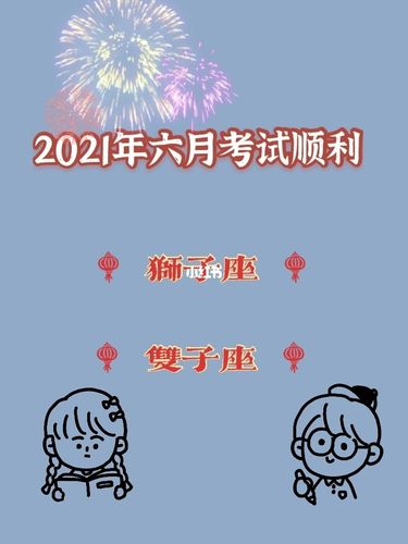 2021年六月考试顺利的星座_双子座_星座_学习_星座运势_新知_星座命理