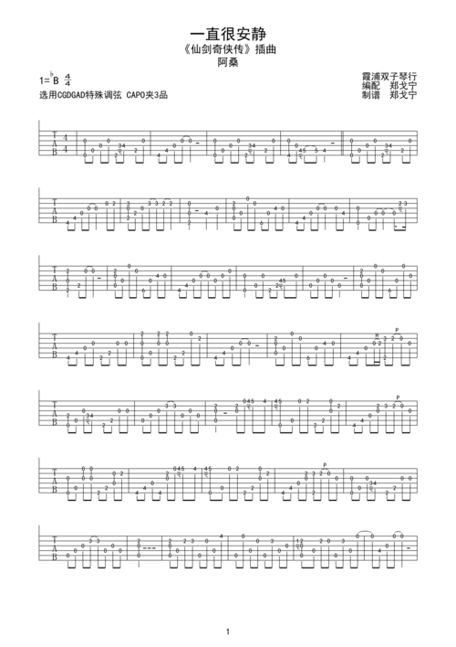 《仙剑奇侠传》插曲 阿桑 一直很安静吉他谱(指弹版)