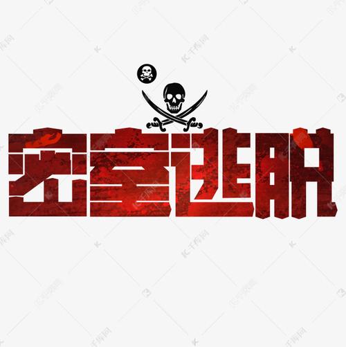 密室逃脱字体艺术字设计图片-千库网