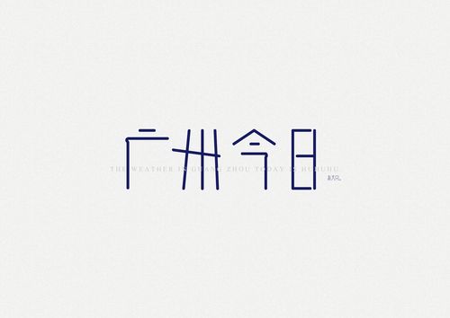 字体设计——广州