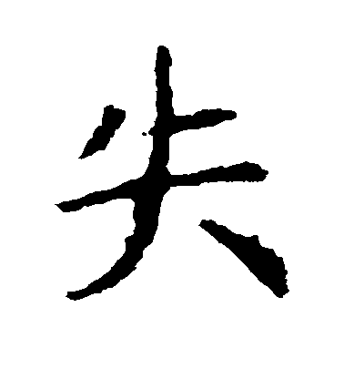 虞世南楷书失字书法写法