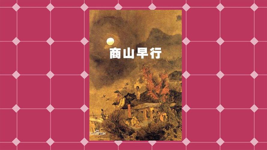 商山早行