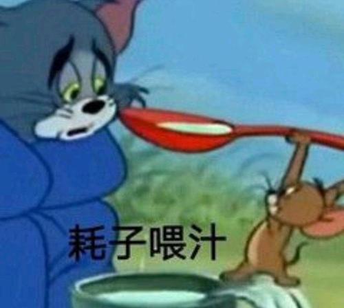 耗子尾汁,真的存在