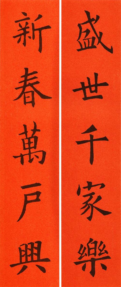 欧阳询楷书集字春联集锦